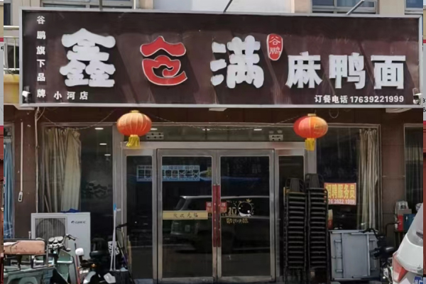 鑫倉(cāng)滿(mǎn)麻鴨面加盟店小河店