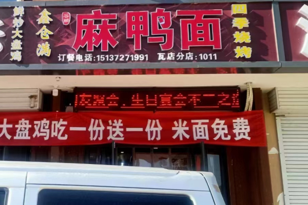 鑫倉(cāng)滿(mǎn)麻鴨面加盟店瓦店分店